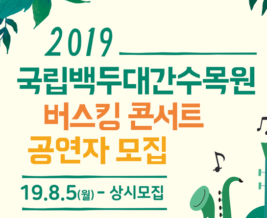 2019 국립백두대간수목원 버스킹 콘서트 공연자 모집