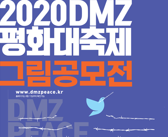 2020 DMZ 평화대축제 그림공모전