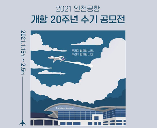 2021 인천공항 개항 20주년 수기 공모전