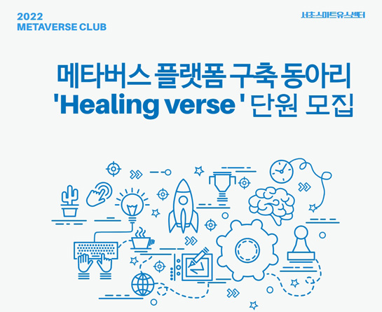 메타버스 플랫폼 구축 동아리 'Healing verse' 단원 모집