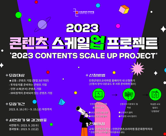 2023 콘텐츠 스케일업 프로젝트 콘텐츠기업 모집공고