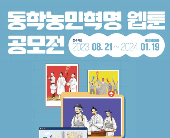 2023 동학농민혁명 웹툰 공모전