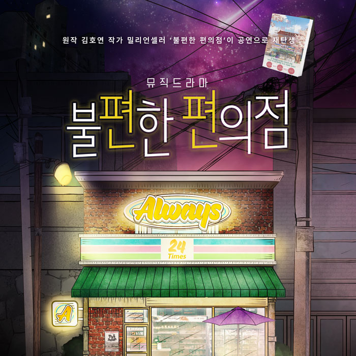 [EVENT] 뮤직드라마 <불편한 편의점> 초대이벤트