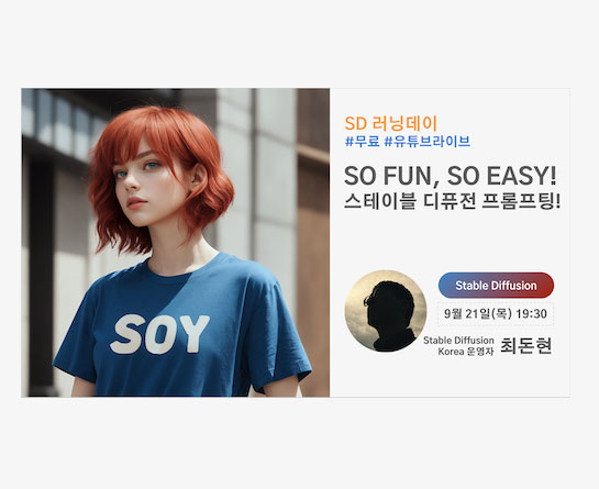 SD러닝데이 세미나 : SO FUN, SO EASY! Stable Diffusion Prompting