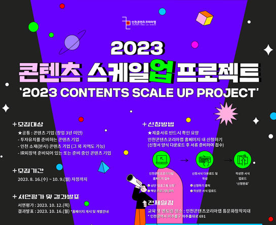 '2023 콘텐츠 스케일업 프로젝트' 콘텐츠기업 모집 공고