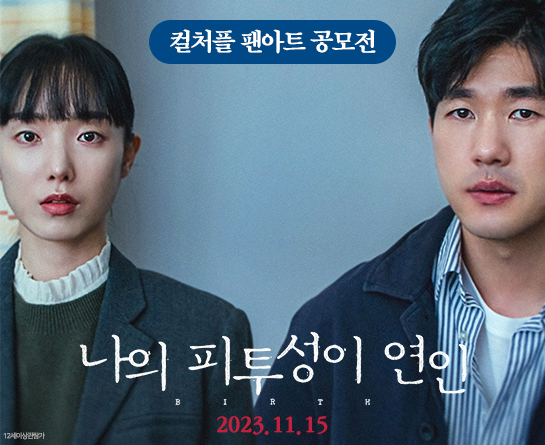 공감 백배 하이퍼 리얼리즘 드라마! 영화 <나의 피투성이 연인> 팬아트 공모전