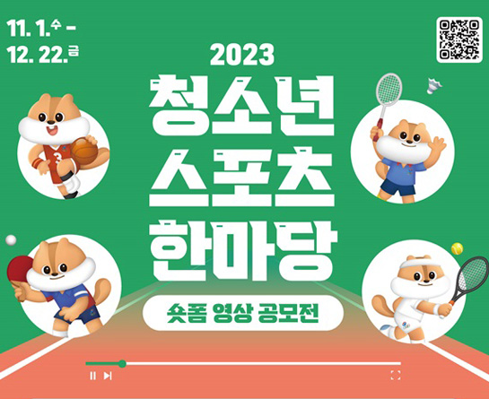 2023 청소년스포츠한마당 숏폼 영상 공모전