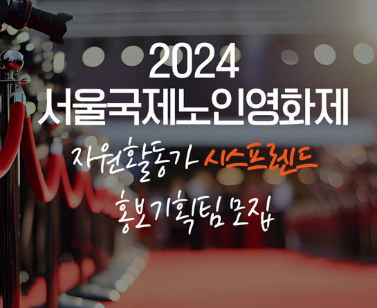 2024 서울국제노인영화제 자원활동가 시스프렌드 모집