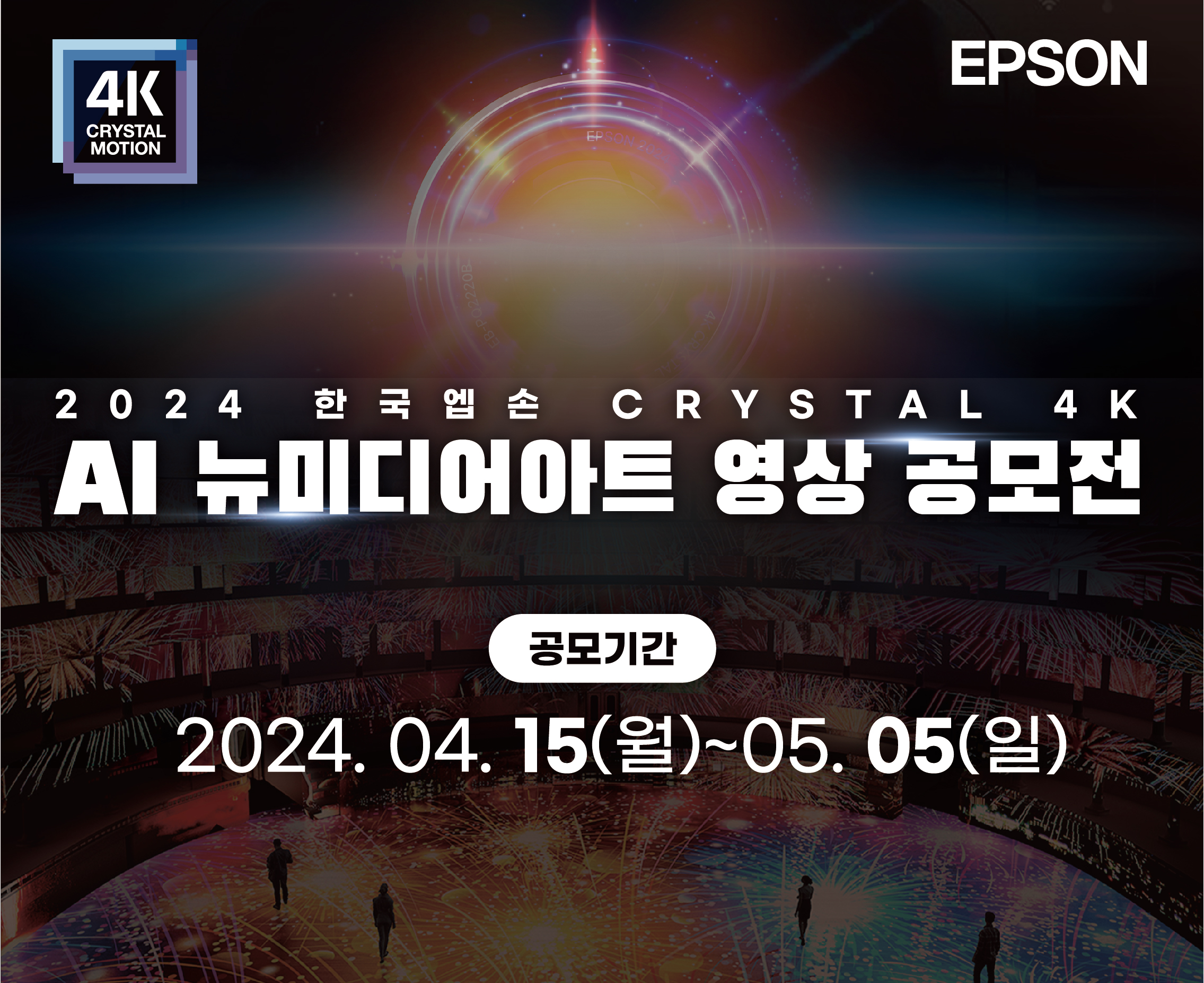 2024 제1회 한국엡손 ‘Crystal 4K AI 뉴미디어아트展