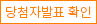 당첨자발표확인