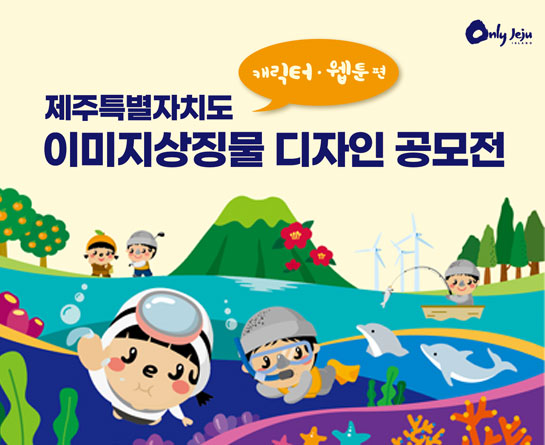 제주 이미지상징물(캐릭터이모티콘,웹툰)디자인 공모전