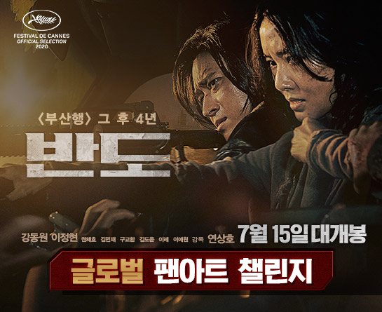 <반도> 글로벌 팬아트 챌린지