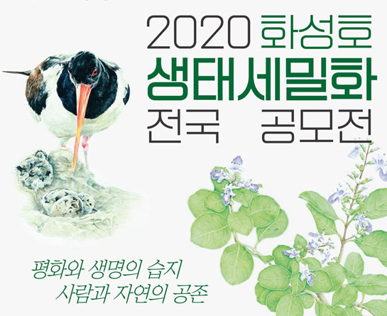 2020 화성호 생태 세밀화 전국 공모전