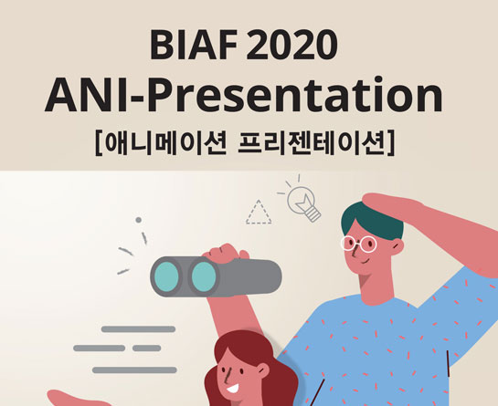 BIAF2020 애니프리젠테이션
