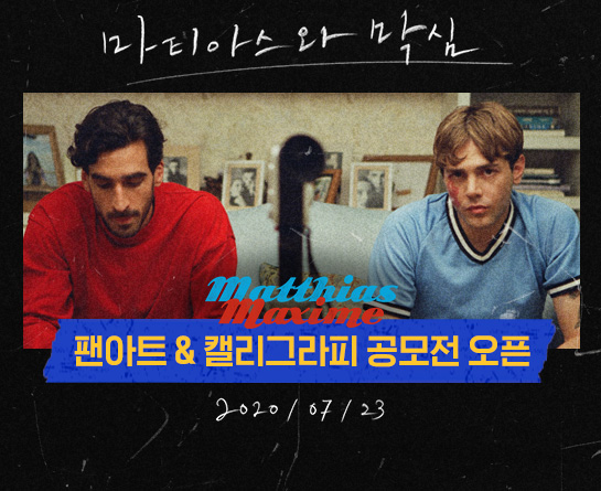 영화 <마티아스와 막심> 팬아트 & 캘리그라피 공모전