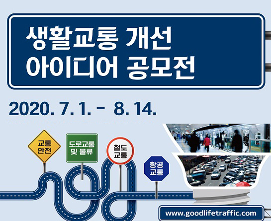 생활교통 개선 아이디어 공모전