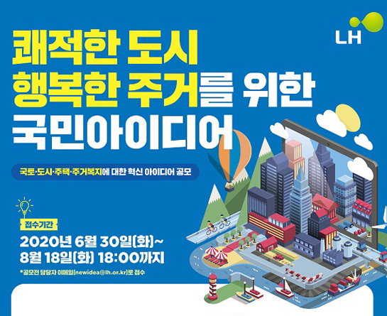 쾌적한 도시․행복한 주거를 위한 국민 아이디어 공모