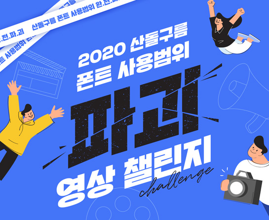 2020 산돌구름 폰트 사용범위 파괴 영상 챌린지