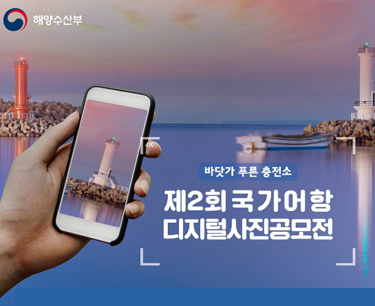 제2회 국가어항 디지털사진공모전