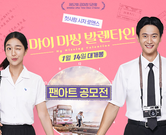 영화 <마이 미씽 발렌타인> 팬아트 공모전