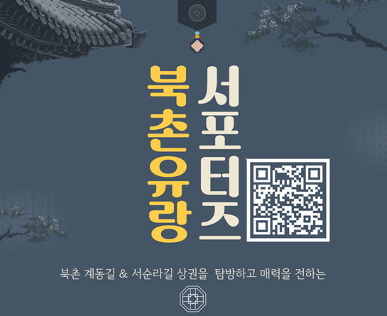 2023 종로구 북촌유랑 대학생 서포터즈 모집