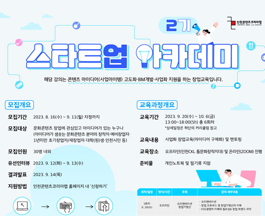 2023 스타트업 아카데미 2기(창업교육) 수강생 모집