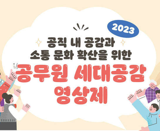 2023년 공무원 세대공감 영상제