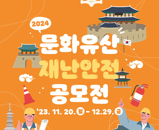 2024 문화유산 재난안전 공모전