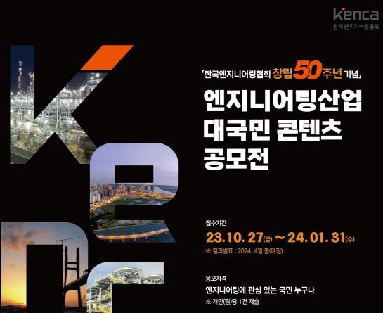 한국엔지니어링협회 창립 50주년 기념 엔지니어링산업 대국민 콘텐츠 공모전