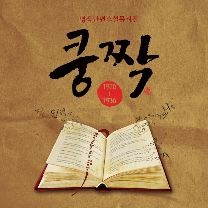 [EVENT] 명작 단편소설 뮤지컬 <쿵짝> 초대이벤트