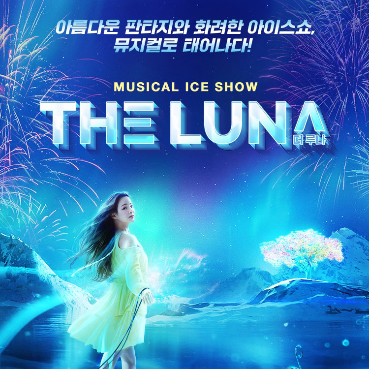 [EVENT] 뮤지컬 아이스쇼 <더 루나> 초대이벤트
