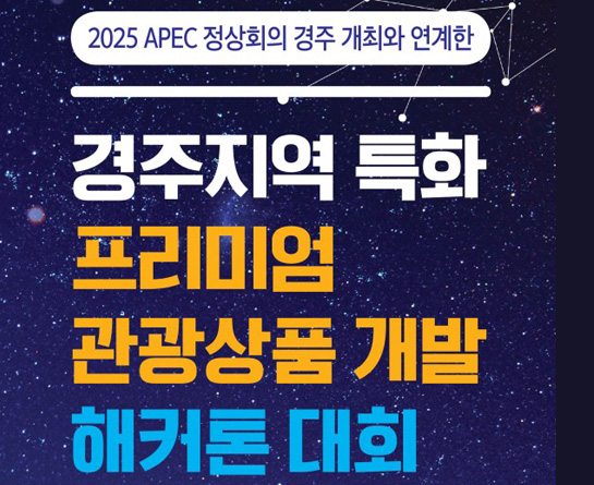 2024 경주지역 특화 프리미엄 관광상품 개발 해커톤 대회