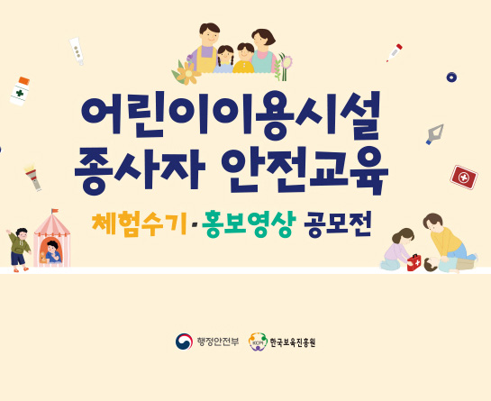어린이이용시설 종사자 안전교육 체험수기·홍보영상 공모전