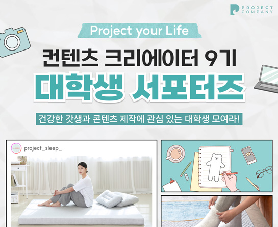 프로젝트컴퍼니 서포터즈 컨텐츠 크리에이터 9기 모집