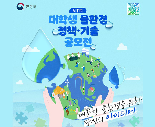 제 11회 대학생 물환경 정책·기술 공모전