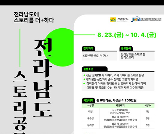 전라남도 스토리 공모전 – 전남에 스토리를 더+하다 -