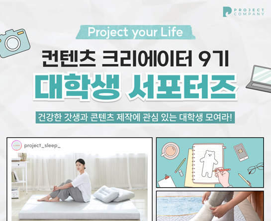 프로젝트컴퍼니 컨텐츠 크리에이터 9기 추가 모집 