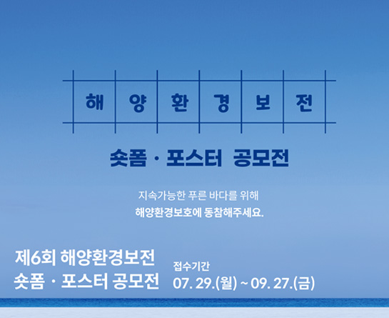 제6회 해양환경보전 숏폼ㆍ포스터 공모전