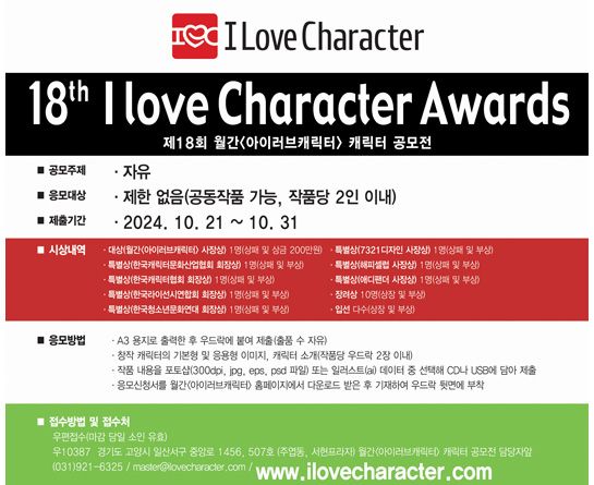 제18회 월간<아이러브캐릭터> 캐릭터 공모전(