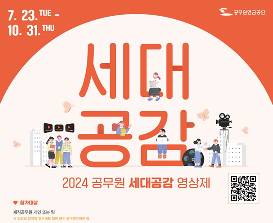 2024년 공무원 세대공감 영상제