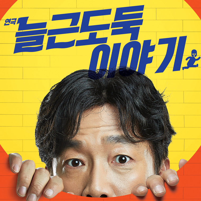 [EVENT] 연극 <늘근도둑이야기> 초대이벤트