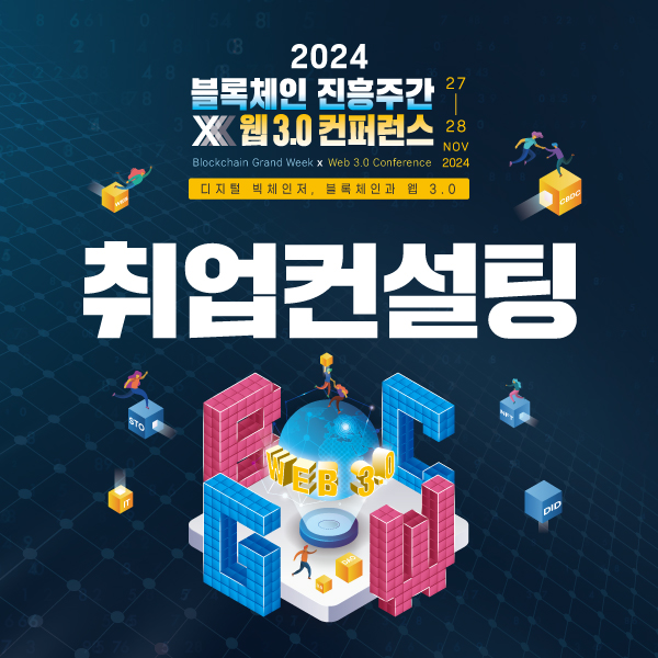 「2024 블록체인 진흥주간 x 웹 3.0 컨퍼런스」 취업컨설팅