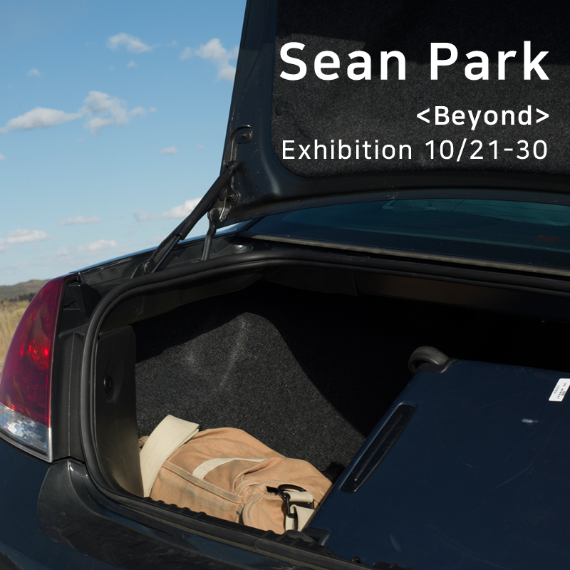 [전시] 2024 예술경영지원센터 전속작가지원 : 션팍 X 스페이스투고