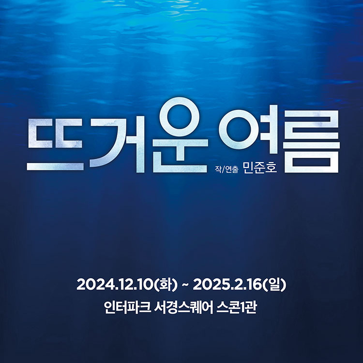 [EVENT] 연극 <뜨거운 여름> 초대이벤트