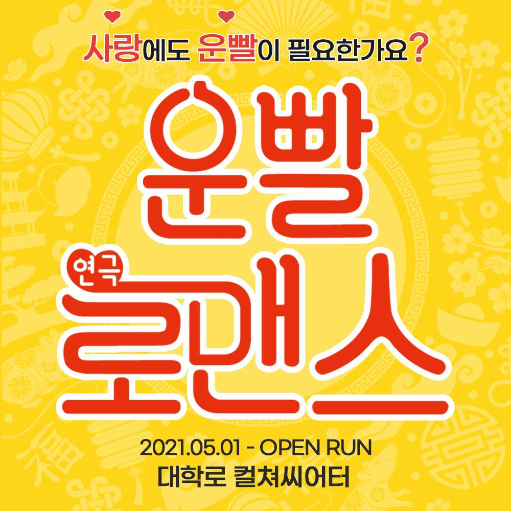 [EVENT] 연극 <운빨로맨스> 초대이벤트