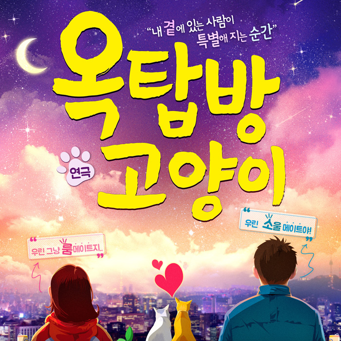 [EVENT] 연극 <옥탑방 고양이> 2월 초대이벤트