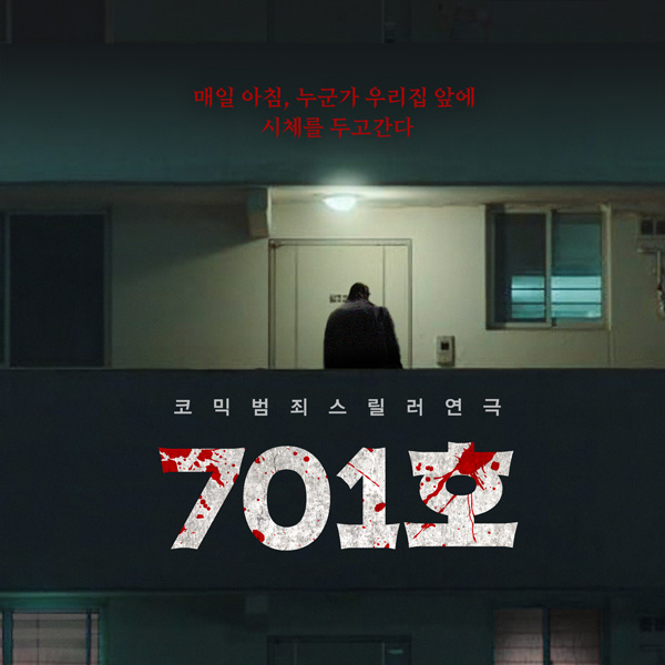 [EVENT] 연극 <701호> 초대이벤트