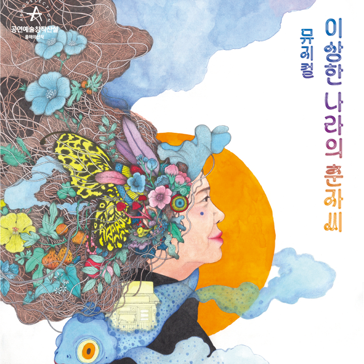 [EVENT] 뮤지컬 <이상한 나라의 춘자씨> 초대이벤트