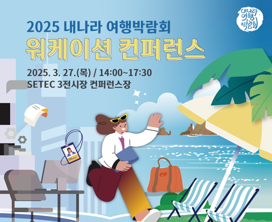일상을 여행으로! 워케이션 컨퍼런스