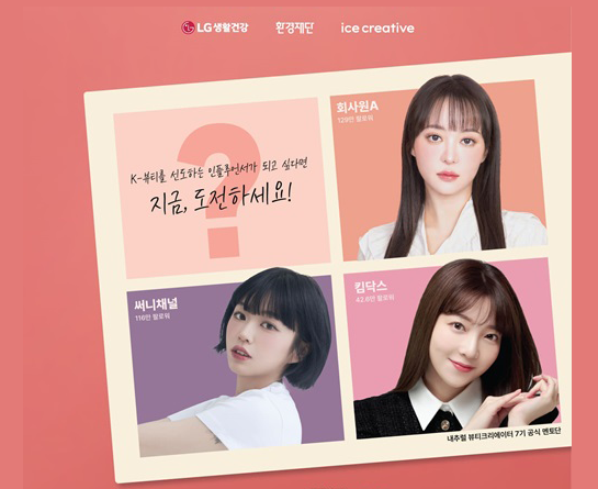 LG생활건강 내추럴뷰티크리에이터 7기 모집